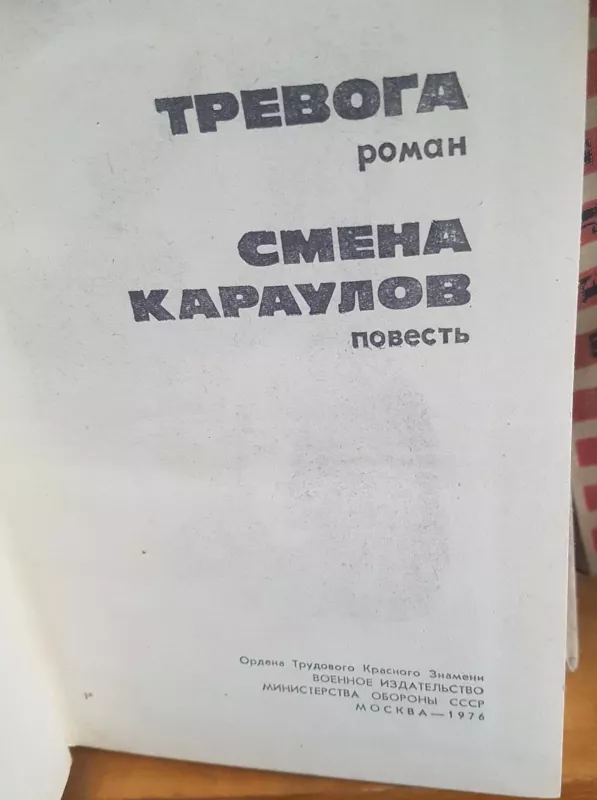 Тревога Смена караулов - A. Кузьмичев, knyga