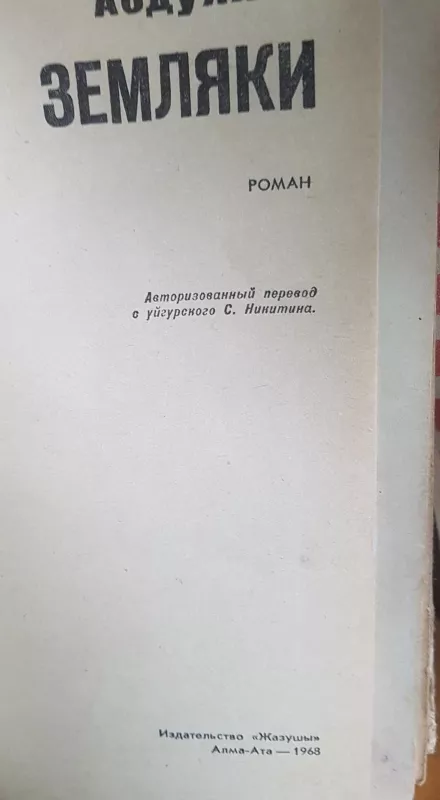 Земляки - Х. Абдуллин, knyga
