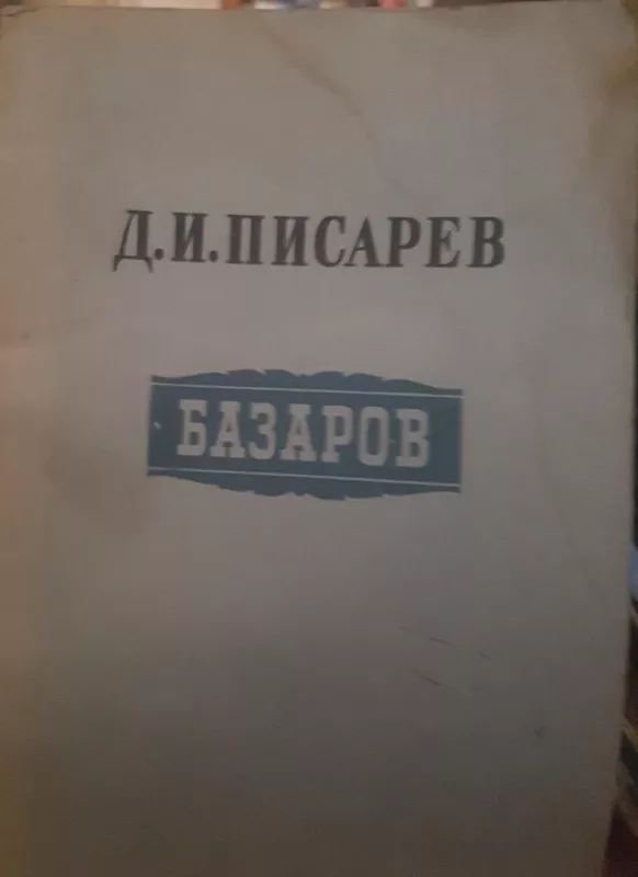 Базаров - Д. И. Писарев., knyga