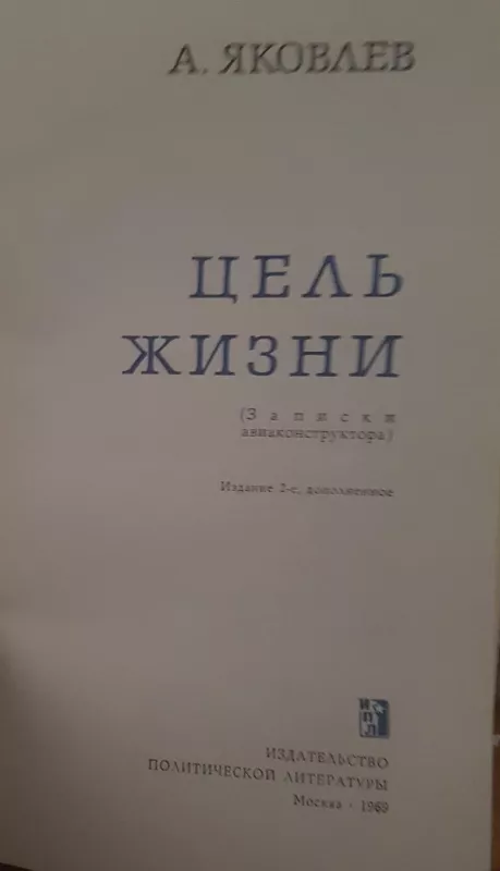 Цель жизни - А. Н. Яковлев, knyga