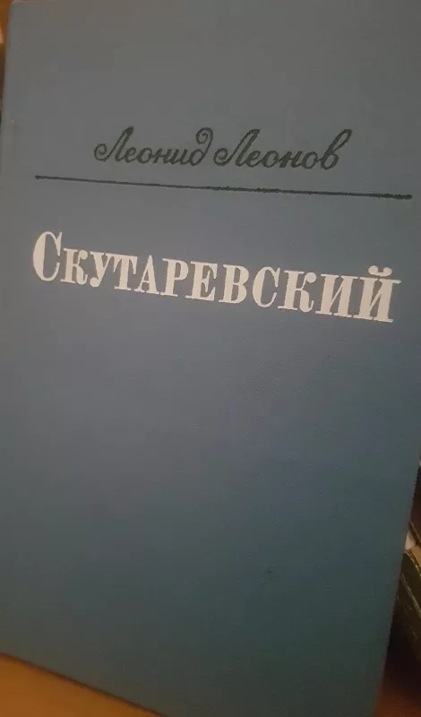 Скутаревский - Леонид Леонов, knyga
