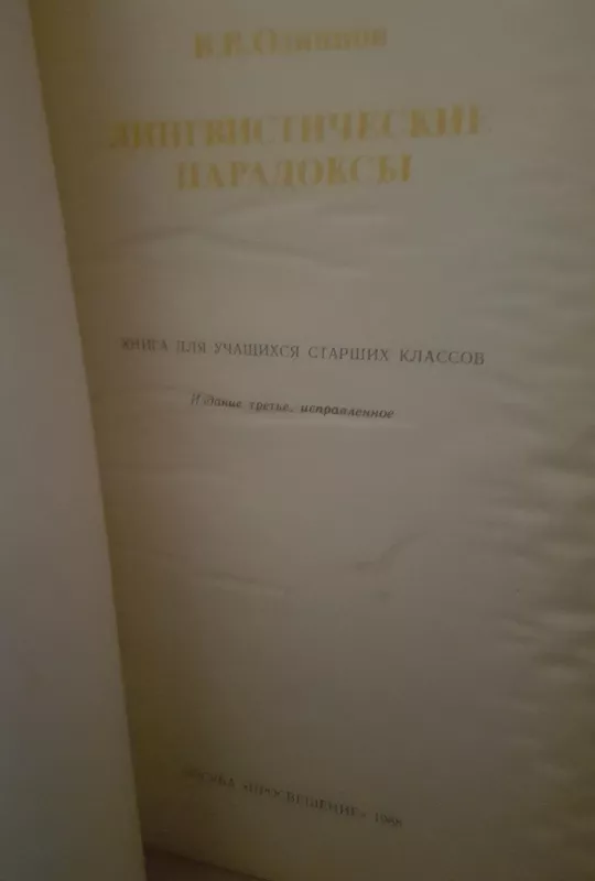 Лингвистические парадоксы - В. Одинцов, knyga