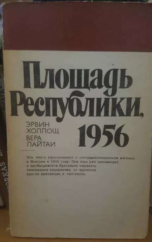 Площадь республики 1956 - E. Холлош, knyga