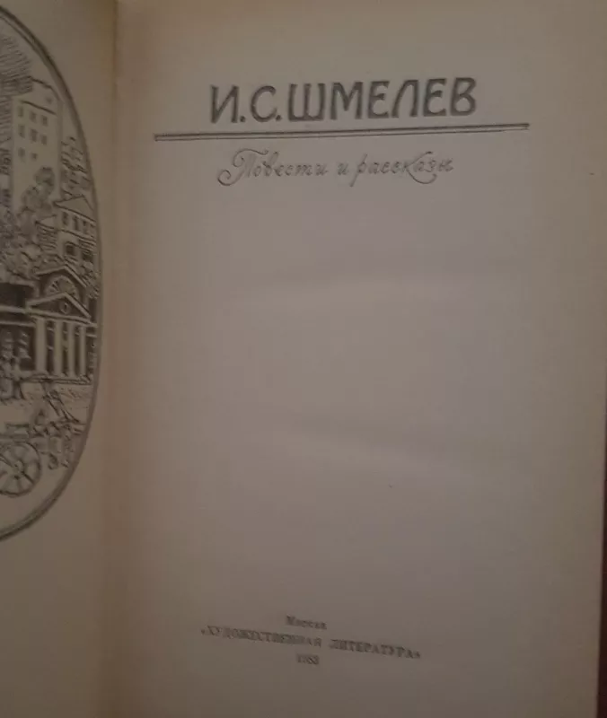 Повести и рассказы - И. П. Шмелев, knyga