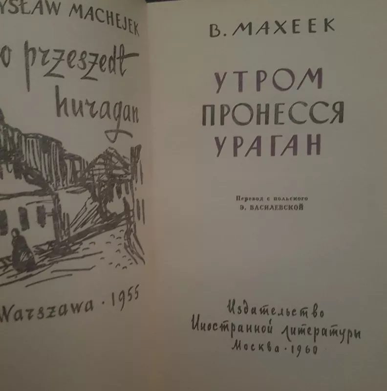 Утром пронесся ураган - В. Махеек, knyga