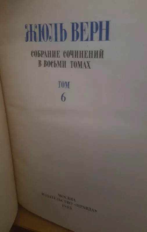 Жюль Верн Собрание сочинений в восьми томах Том 6 - Autorių Kolektyvas, knyga