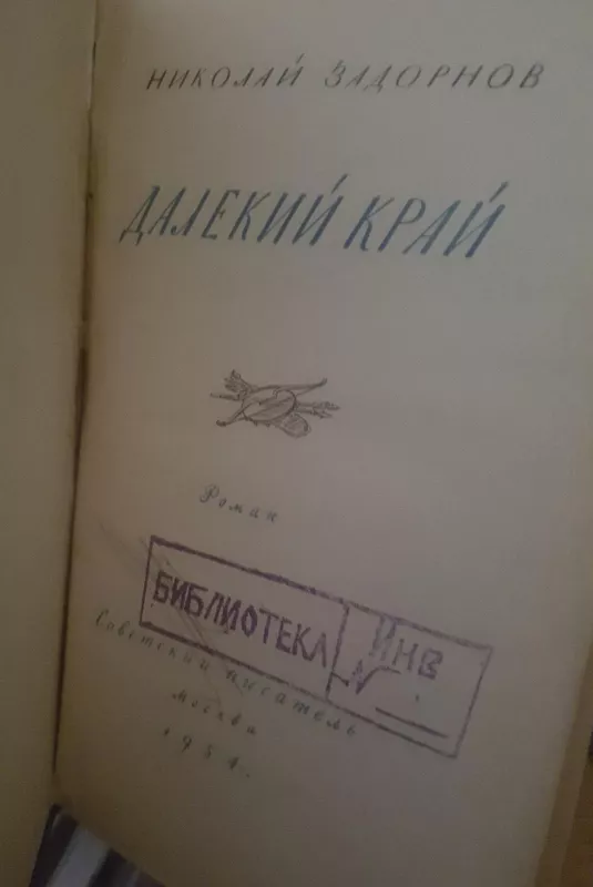 Далекий край - Николай Задорнов, knyga
