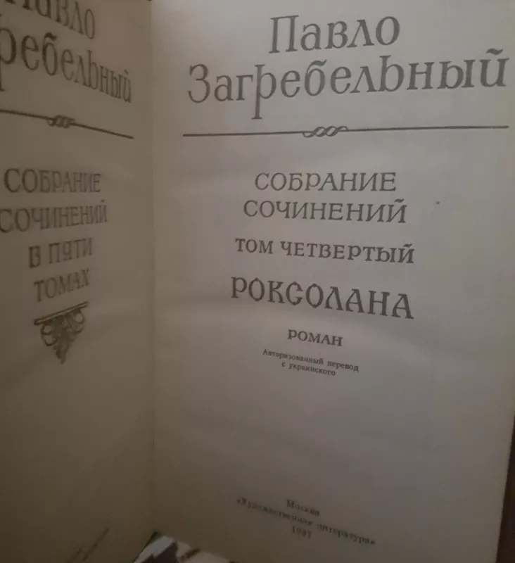 Собрание сочинений Том 4  Роксолана роман - Павло Загребельный, knyga