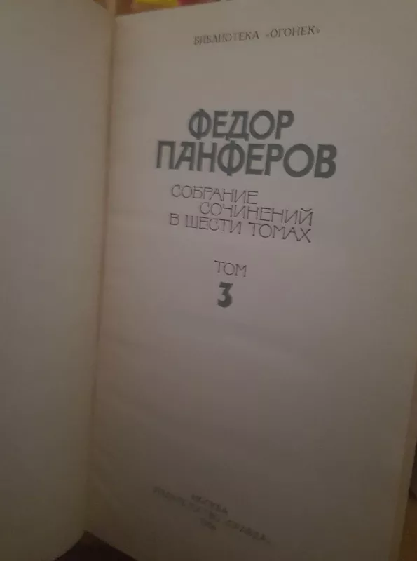 Собрание сочинений в шести томах Том 3 - Ф. Панферов, knyga