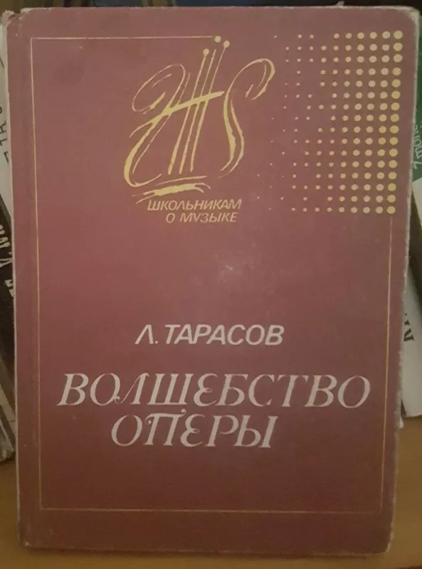 Волшебство оперы - Л. Тарасов, knyga