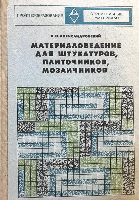 Материаловедение для штукатуров, плиточников, мозаичников - Александровский А.В., knyga