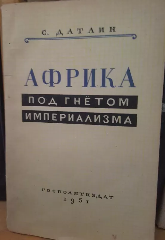 Африка под гнетом империализма - С. Датлин, knyga