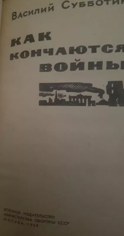 Как кончаютса войны - Василий Субботин, knyga
