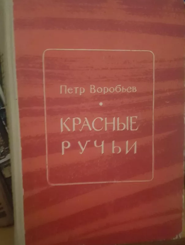 Красные ручьи - П. Воробьев, knyga