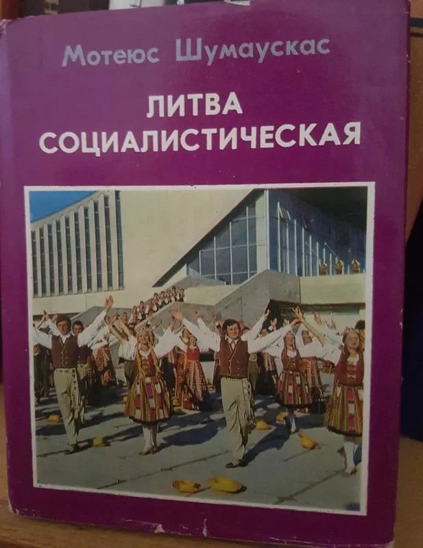 Литва социалистическая - M. Шумаускас, knyga