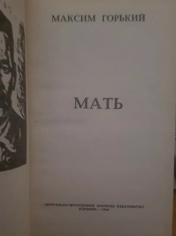 МАТЬ - Максим Горький, knyga
