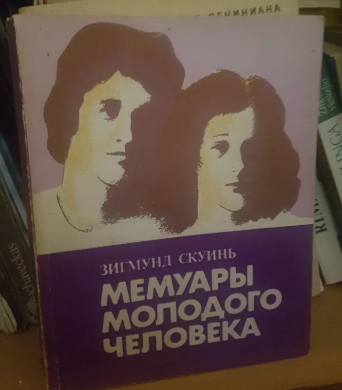 Мемуары молодого человека - З. Скуинь, knyga