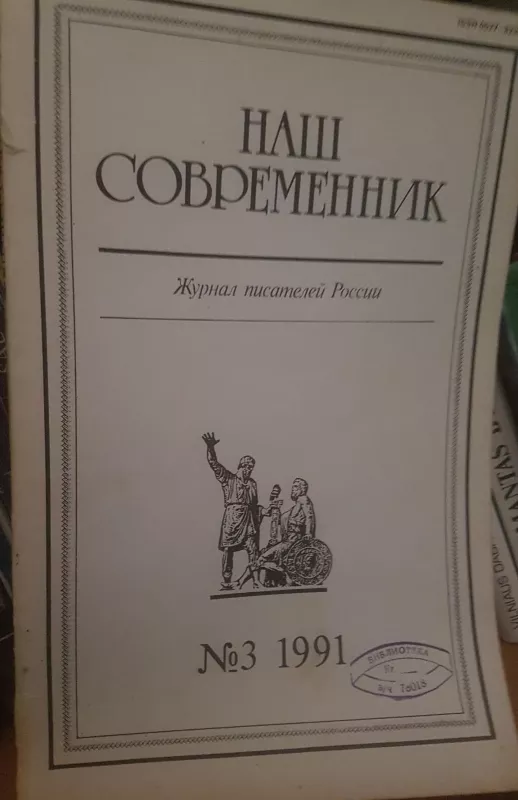 Наш современник Нр.3 1991 - Autorių Kolektyvas, knyga