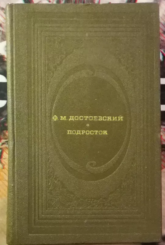 Подросток - Фёдор Михайлович Достоевский, knyga