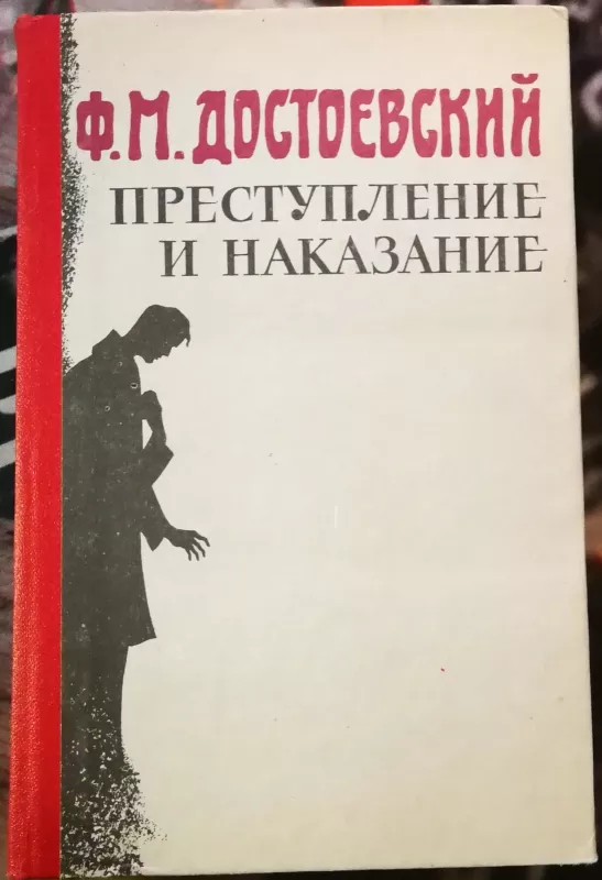 Преступление и наказание - Федор Достоевский, knyga