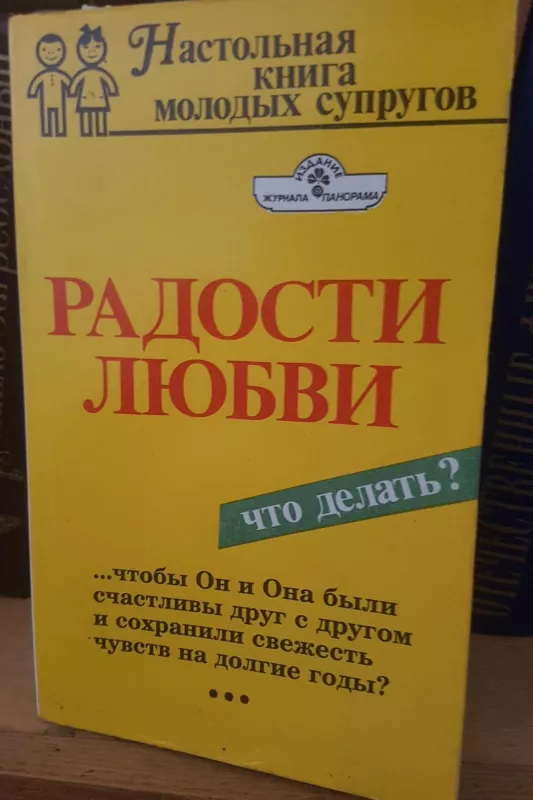 Радости любви Что делать? - М. Вислоцкая, knyga