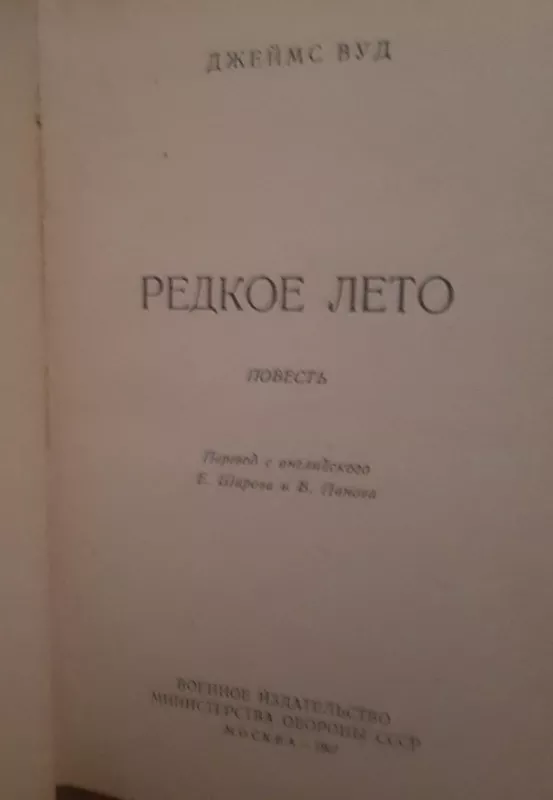 Редкое лето - Джон Вуд, knyga