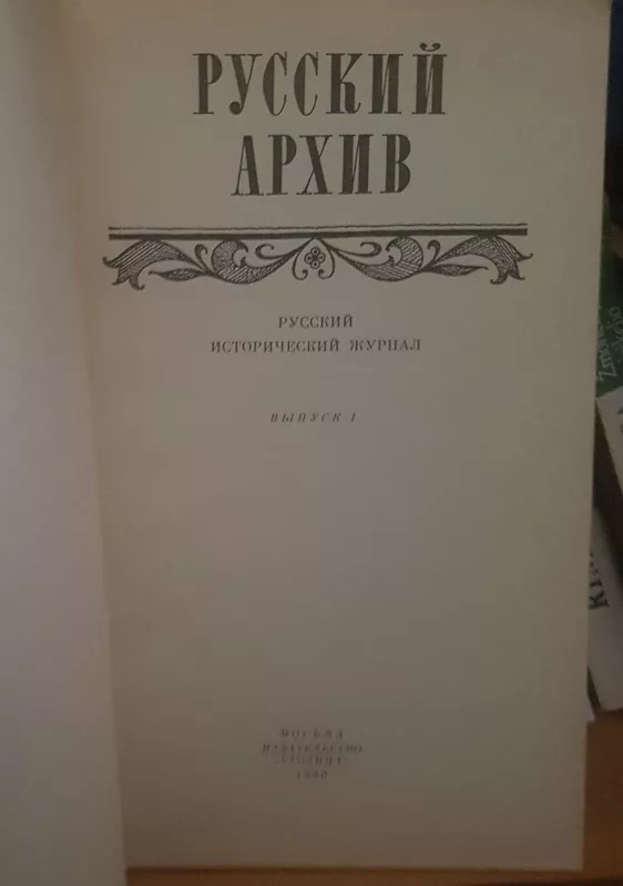 Русский архив - Autorių Kolektyvas, knyga