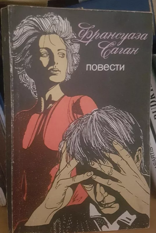 Повести - Франсуаза Саган, knyga