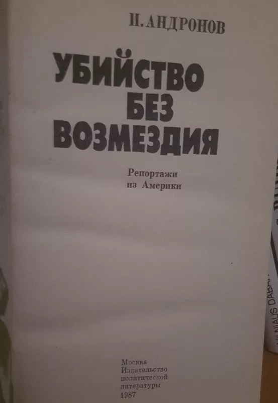 Убийство без восмездия - И. Андронов, knyga