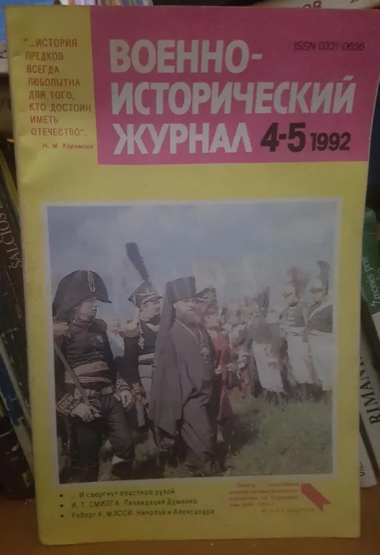 Военно-исторический журнал 4-5 1992 - Autorių Kolektyvas, knyga