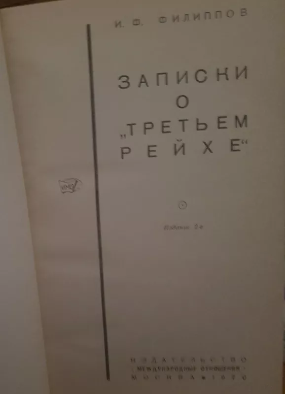 Записки о третьем рейхе - И. Филиппов, knyga