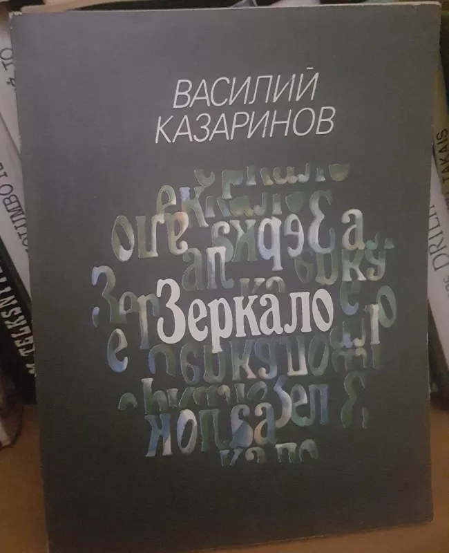 Зеркало - В. Казаринов, knyga