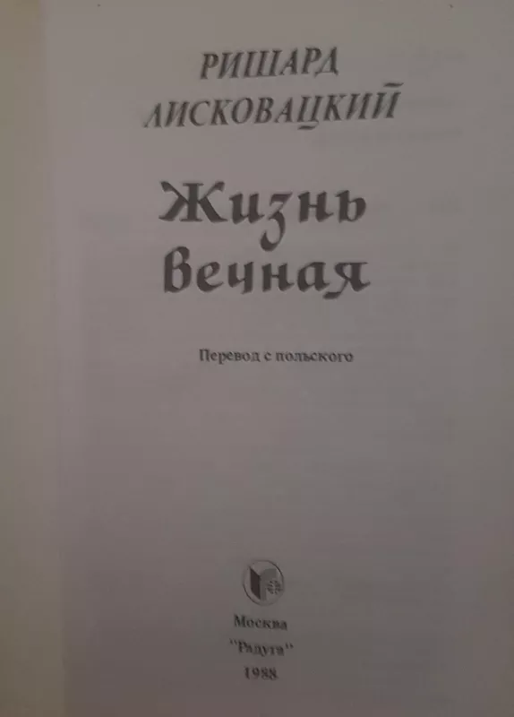 Жизнь вечная - Р. Лисковацкий, knyga