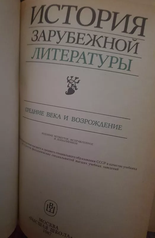 История зарубежной литературы - коллектив Авторский, knyga