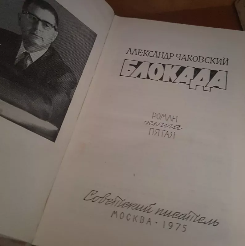 Блокада, 5 книга - А. Чаковский, knyga