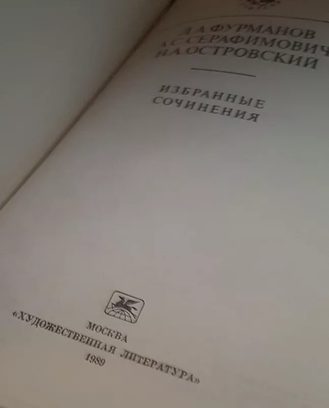 Избранные сочинения - Д.   Н. Фурмановm  Островский, knyga