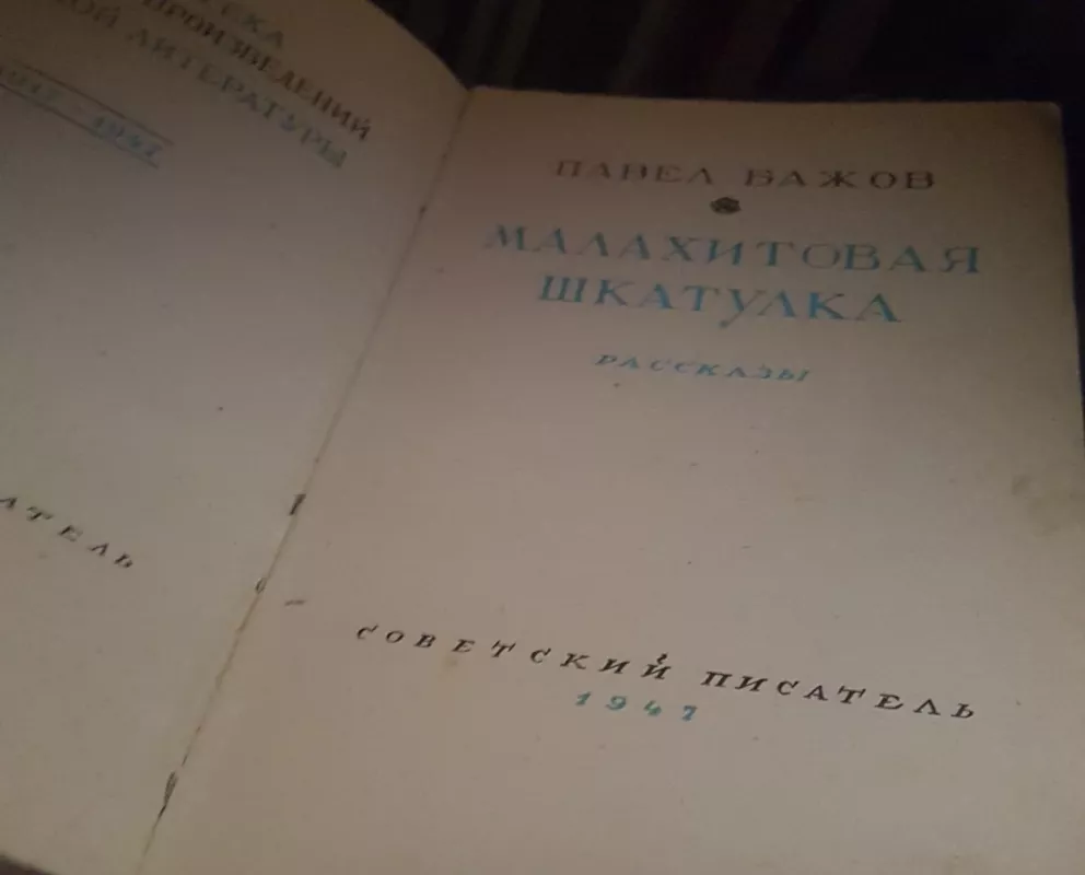 Малахитовая Шкатулка - Павел Бажов, knyga