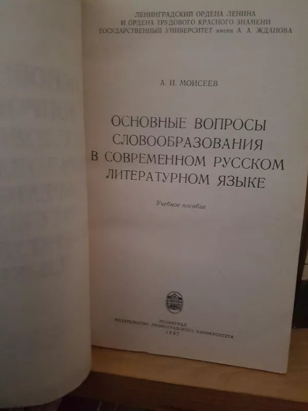 Основные вопросы слово-образования в современном русском литературном языке - Анатолий Моисеев, knyga