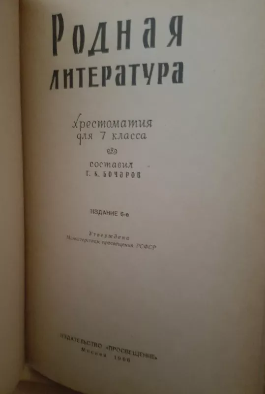 Родная литература Хрестоматия для 7 класса - Autorių Kolektyvas, knyga