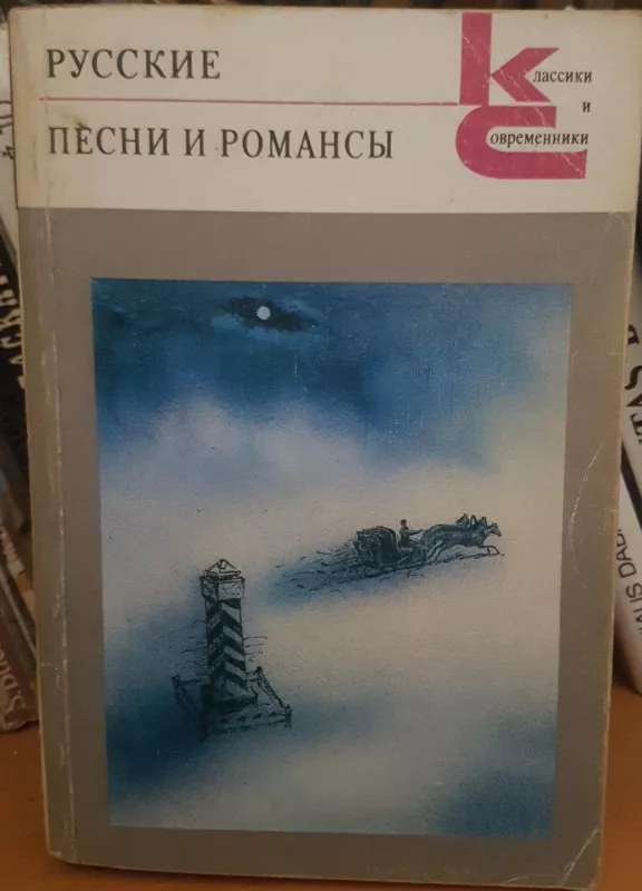 Русские песни и романсы - Autorių Kolektyvas, knyga