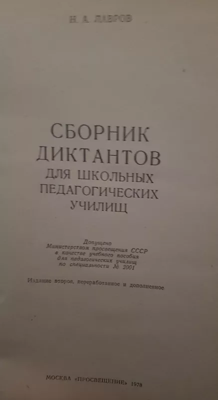 Сборник диктантов для школьных педагогический училищ - Н. Лавров, knyga