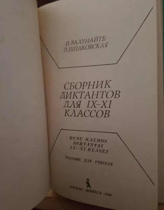 Сборник диктантов для IX-XI классов - И. Валунайте, Е.  Шпаковская, knyga