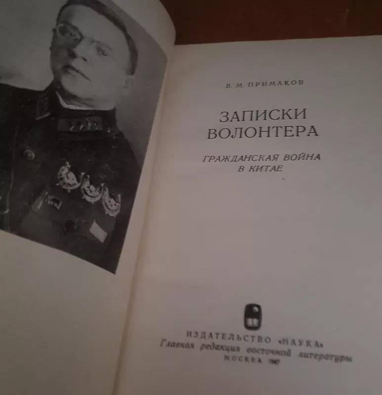 Записки волонтера - В.Н. Примаков, knyga
