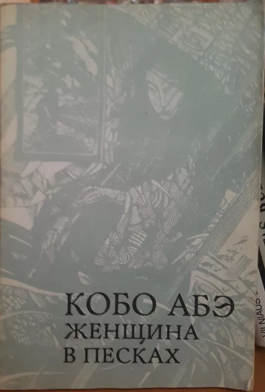 Женщина в песках - Кобо Абэ, knyga