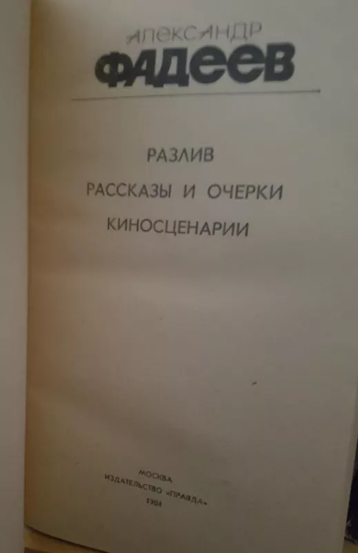 Разлив - Александр Фадеев, knyga