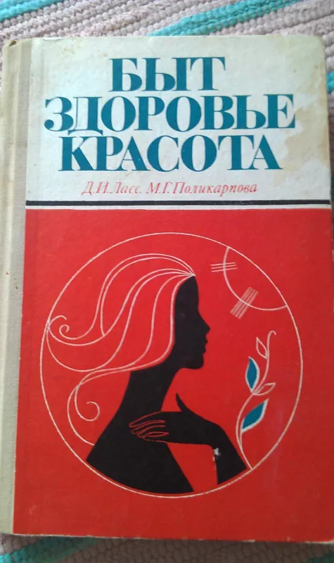 Быт. Здоровье. Красота - Д. И. Ласс, М. Г. Поликарпова, knyga 2