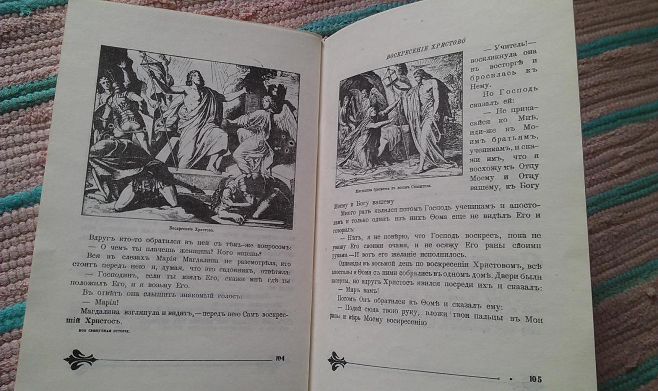 "детская библия.в рассказах для детей" - М. О. Вольфа,, knyga 3
