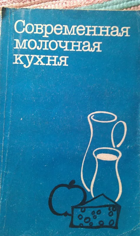 "Современная молочная кухня" - М. Теплы и др., М. Теплы и др.,, knyga 2