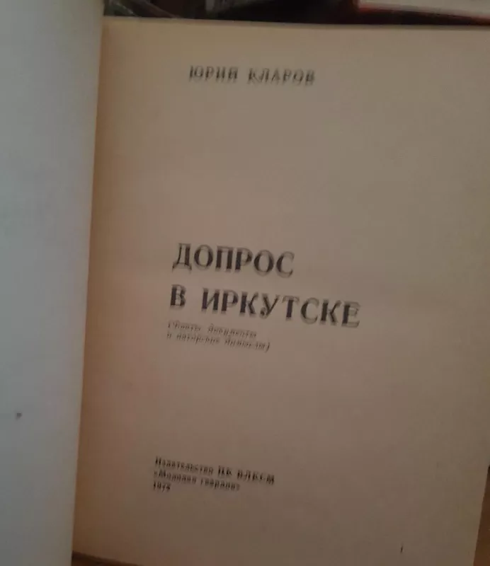 Допрос в Иркутске - Ю. Кларов, knyga