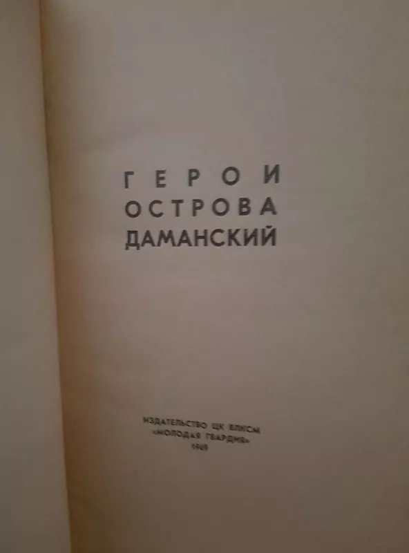 Геори острова Даманский - Autorių Kolektyvas, knyga